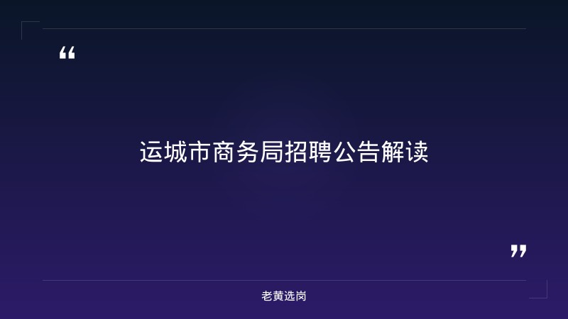 运城招聘辅警公告与山西建投投资集团招聘有什么区别 - 章节