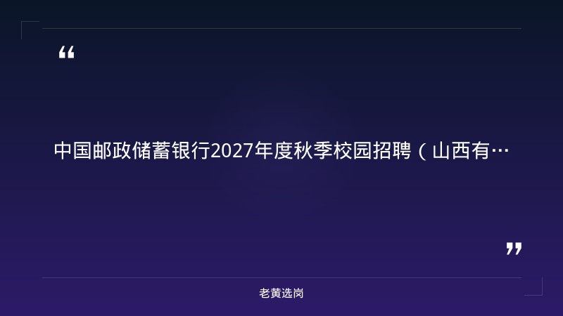中国邮政储蓄银行2027年度秋季校园招聘（山西有岗） - 章节