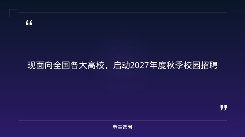 中国邮政储蓄银行2027年度秋季校园招聘（山西有岗） - 要点