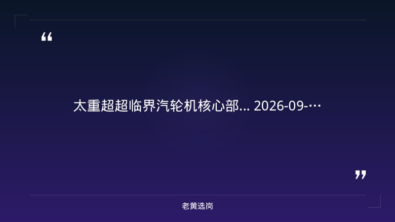 晋能控股集团2026年高校毕业生招聘拟录用结果公示 - 要点