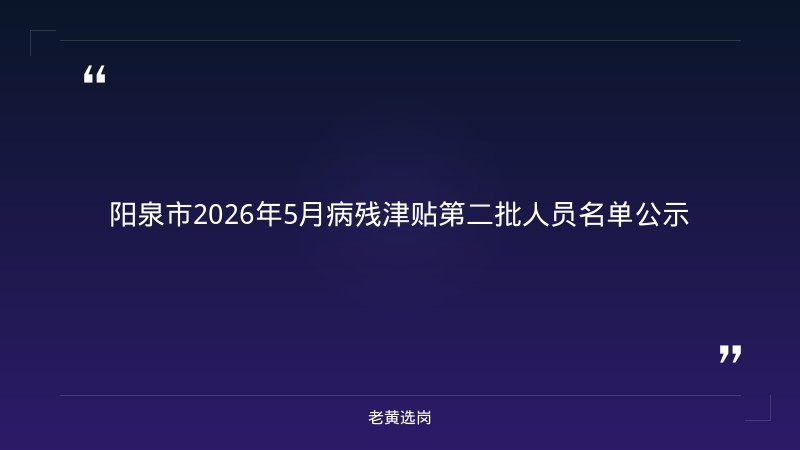 老黄选岗整理：山西阳泉国企怎么样及山西移动公司招聘信息最新动态 - 章节