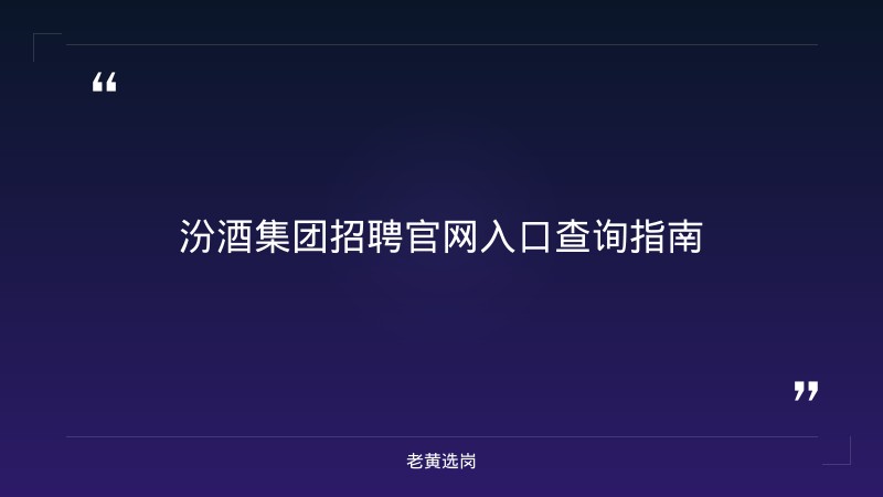 汾酒集团招聘官网入口查询-太原铁路局招聘公告2026年-老黄选岗 - 章节