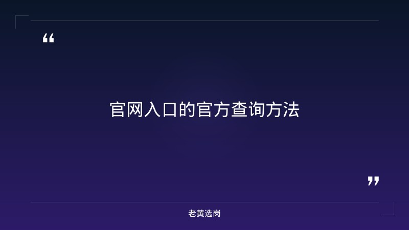 汾酒集团招聘官网入口查询-太原铁路局招聘公告2026年-老黄选岗 - 要点