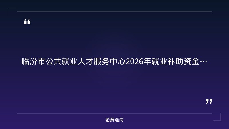 临汾名企招聘与太原招聘官网最新招聘有什么区别 - 章节