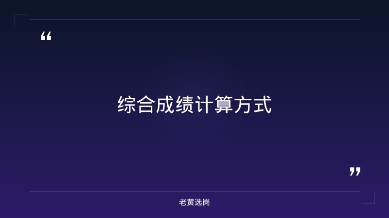晋城招聘网官网入口报考全攻略｜老黄选岗分享汾酒集团2021招聘经验 - 要点