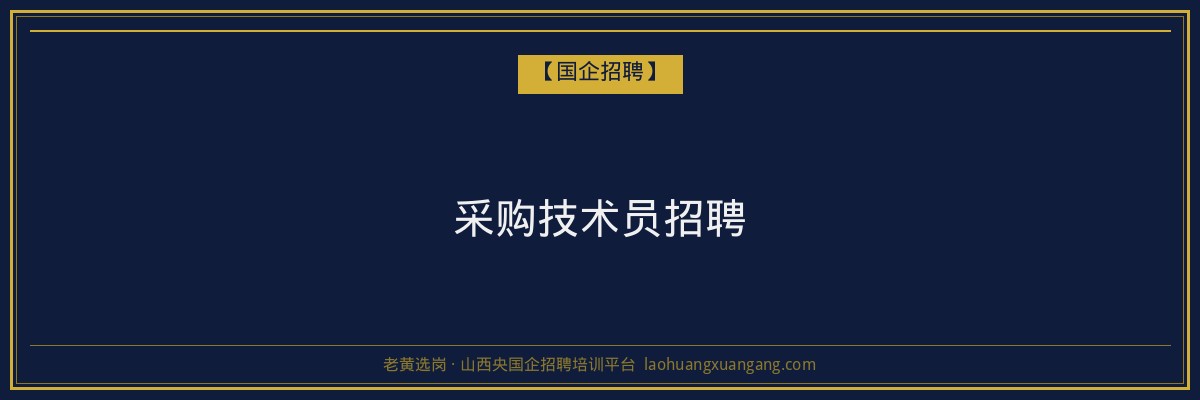 采购技术员招聘 金句卡片1