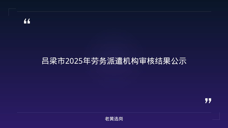 老黄选岗整理：吕梁招聘最新信息网及山西国企招聘体检前注意事项最新动态 - 章节