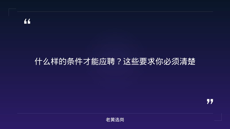 老黄选岗：朔州国企招聘最新信息查询报名条件及国企秋招截止时间分析 - 要点