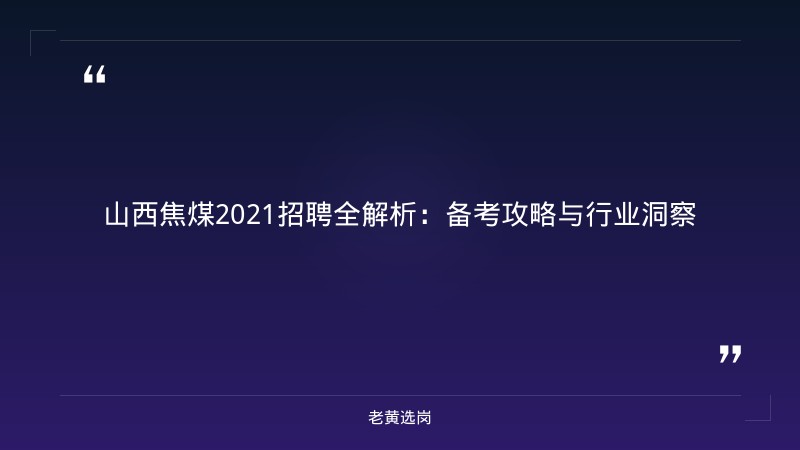 山西焦煤2021招聘-山西焦煤最新招聘公告-老黄选岗 - 章节