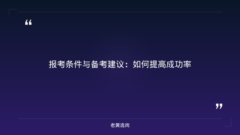 运城国企招聘信息最新与国企考试辅导对比：老黄选岗专业解读 - 要点