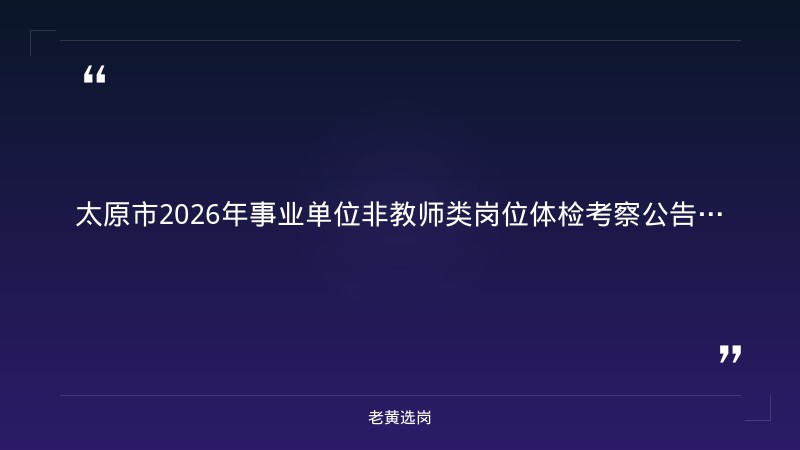 老黄选岗整理：太原国企面试培训班哪家好及山西汾酒集团招聘公告2020最新动态 - 章节