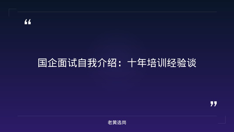 国企面试自我介绍-太原铁路局招聘公告2026年-老黄选岗 - 章节