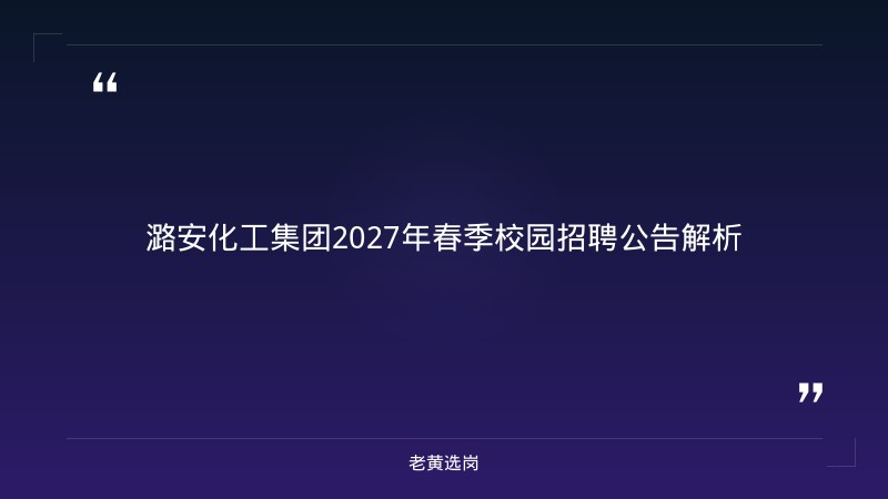 潞安化工集团下属单位有哪些在长治以外-潞安化工面试备考-老黄选岗 - 章节