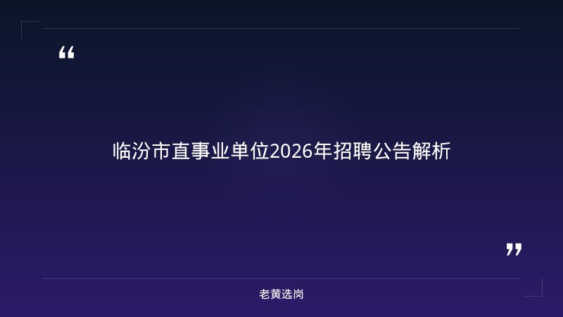 老黄选岗：临汾市企业招聘报名条件及汾酒集团招聘条件分析 - 章节