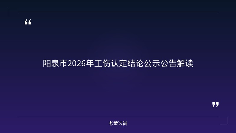 老黄选岗整理:阳泉国企面试备考多长时间及国企考试属于什么考试最新动态 - 章节
