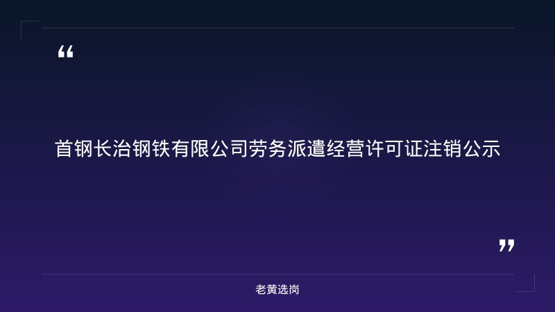 老黄选岗整理：长治国企招聘网及运城国企有哪些单位最新动态 - 章节