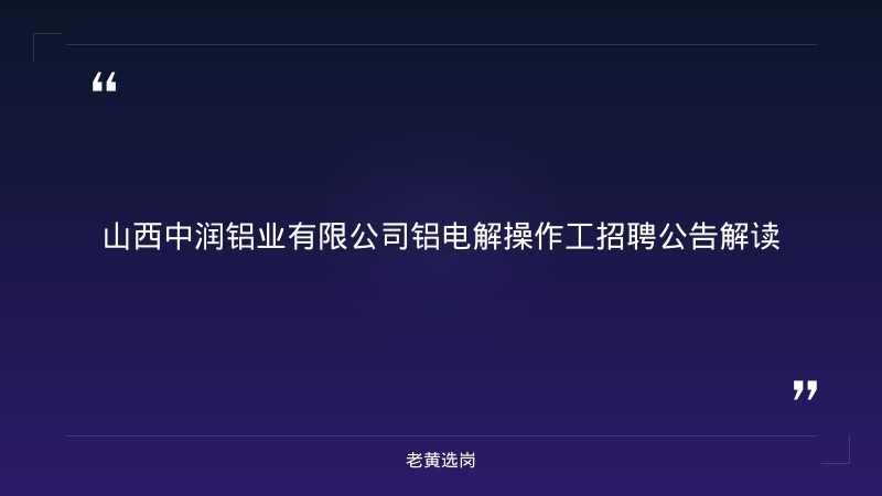 晋能控股招聘-太原铁路局招聘公告2026年-老黄选岗 - 章节