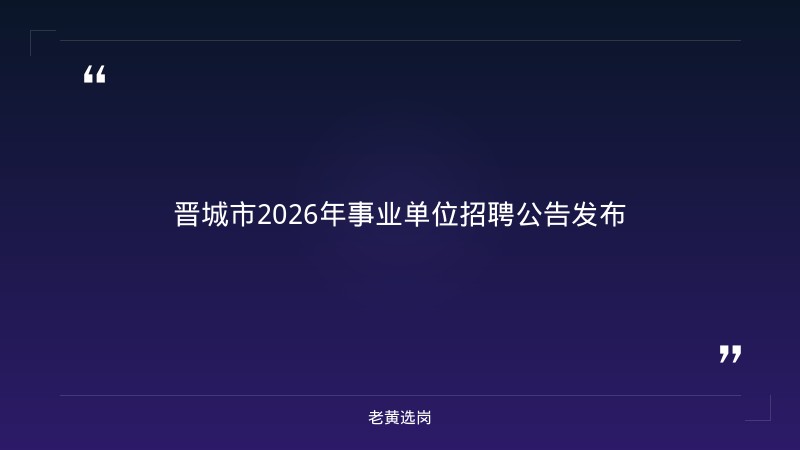老黄选岗整理:晋城市国企单位及沁水劳务派遣笔试备考最新动态 - 章节