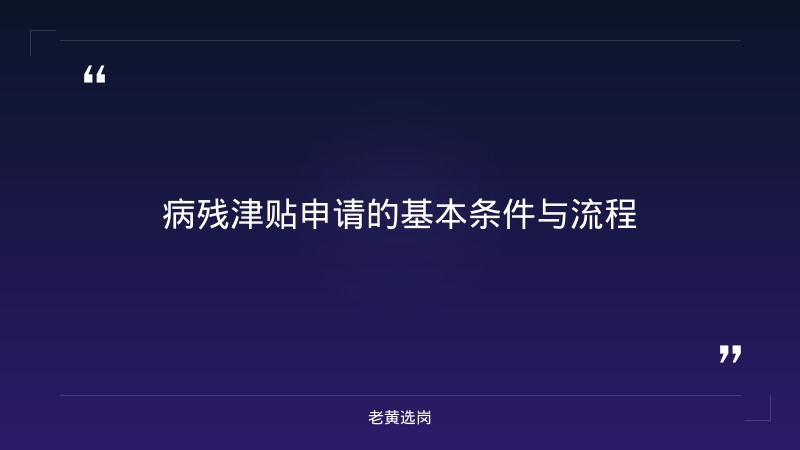 老黄选岗：朔州招聘2025报名条件及国企转正有年龄限制吗分析 - 要点