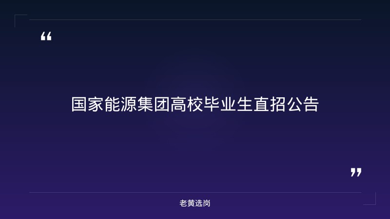 2027国家能源集团高校毕业生直招公告(792人) - 章节
