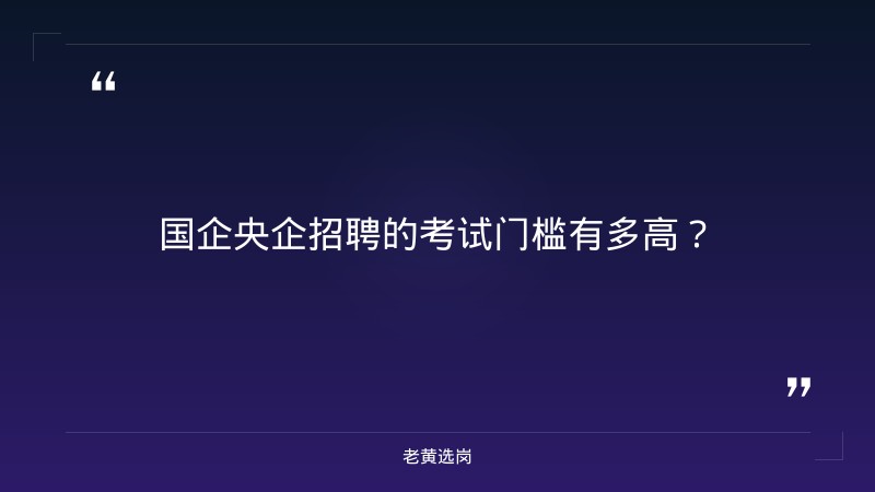 国企央企怎么考-太原铁路局招聘公告2026年-老黄选岗 - 章节