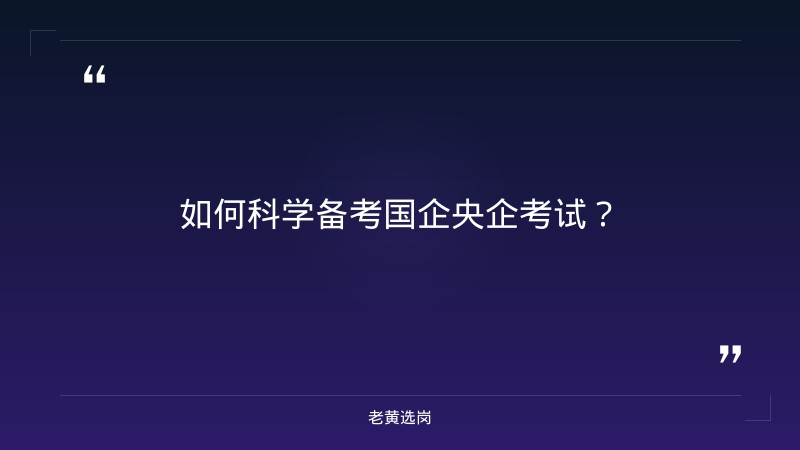 国企央企怎么考-太原铁路局招聘公告2026年-老黄选岗 - 要点