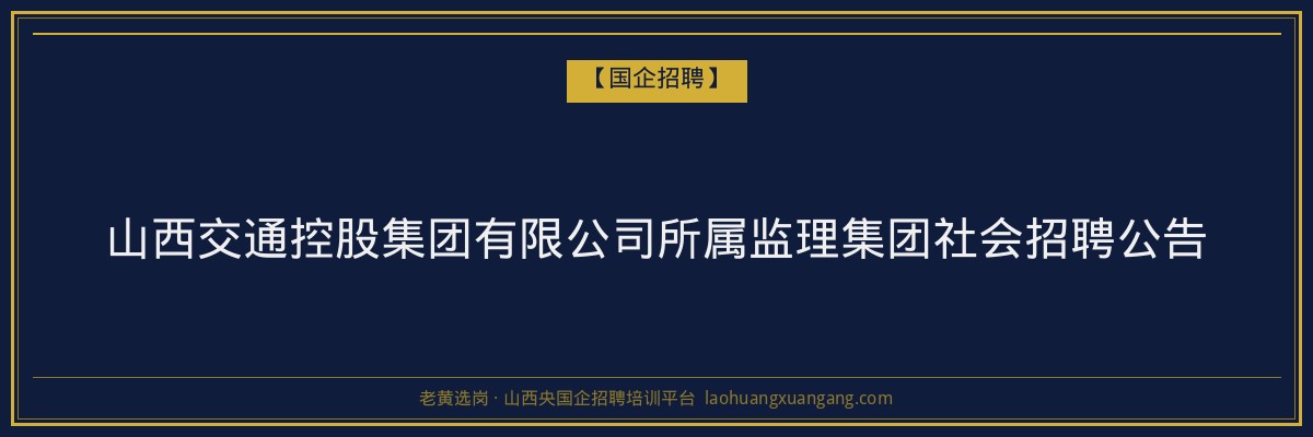 山西交通控股集团有限公司所属监理集团社会招聘公告 金句卡片1