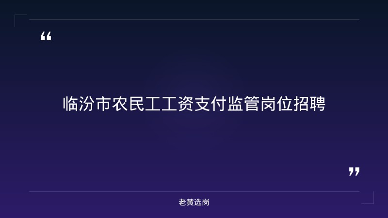 老黄选岗:临汾招聘网最新招聘信息报名条件及太原国企招聘网最新招聘2021分析 - 章节