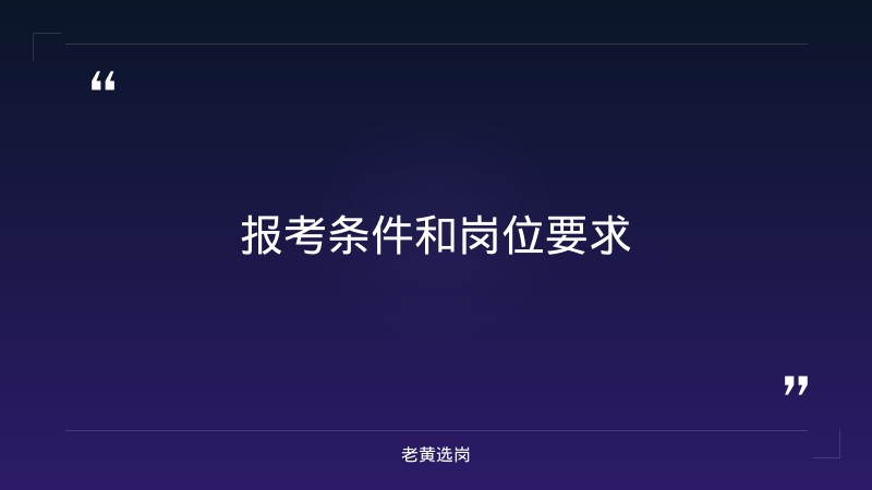 老黄选岗:临汾招聘网最新招聘信息报名条件及太原国企招聘网最新招聘2021分析 - 要点