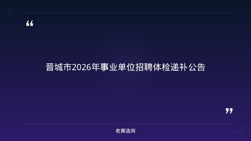 老黄选岗整理:晋城农商银行招聘及太原铁路局公开招聘最新动态 - 章节