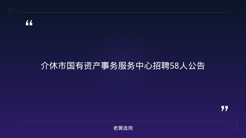 2026山西晋中介休市国有资产事务服务中心招聘58人公告（含检测/供热/保安/殡仪4家国企） - 章节