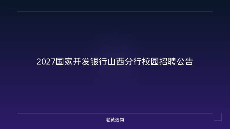 2027国家开发银行山西分行校园招聘公告 - 老黄选岗