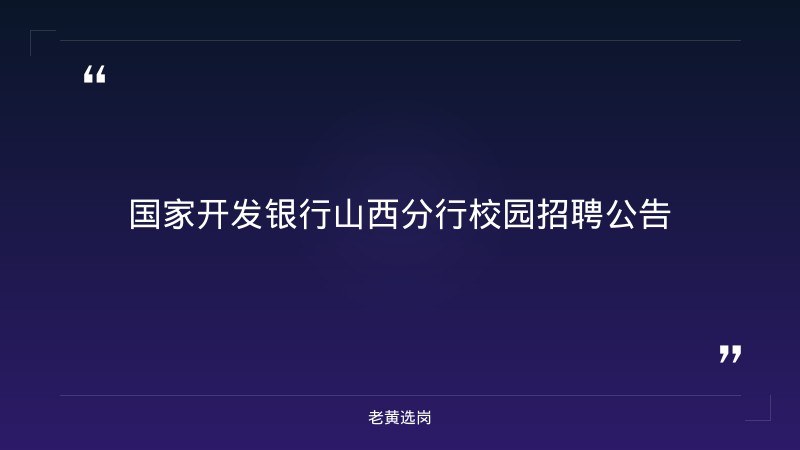 2027国家开发银行山西分行校园招聘公告 - 章节