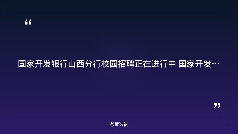 2027国家开发银行山西分行校园招聘公告 - 要点