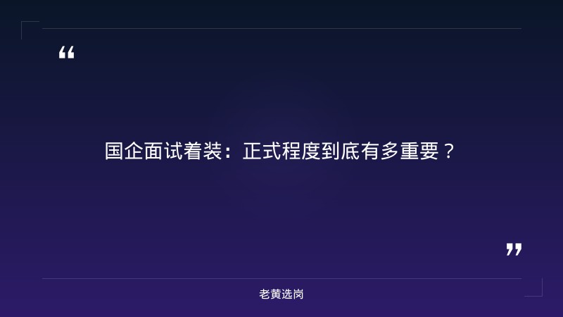 国企面试需要穿的很正式吗-太原铁路局招聘公告2026年-老黄选岗 - 章节
