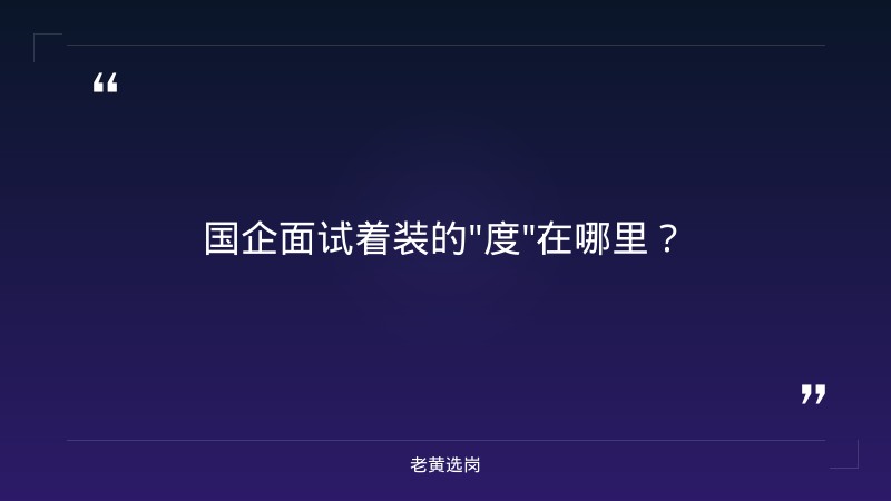 国企面试需要穿的很正式吗-太原铁路局招聘公告2026年-老黄选岗 - 要点