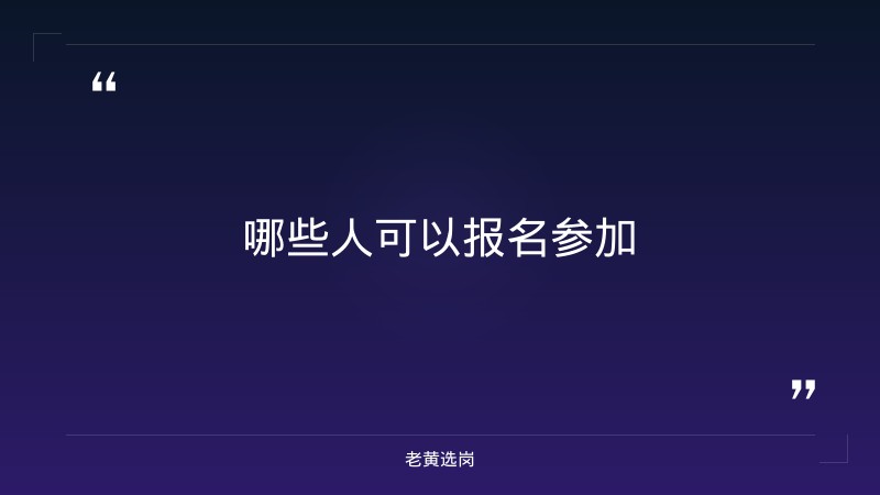 关于阳泉招聘司机最新信息和国企面试真题及答案解析，老黄选岗这样说 - 要点