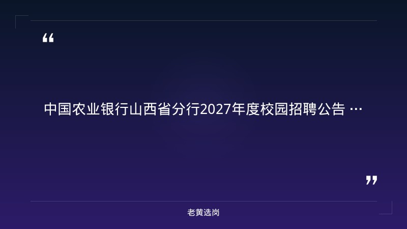 中国农业银行山西省分行2027年度校园招聘公告（550人） - 要点