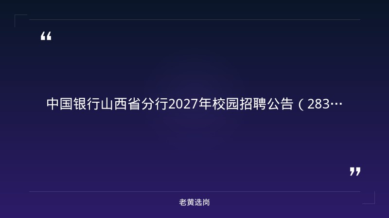 中国银行山西省分行2027年校园招聘公告（283人） - 章节