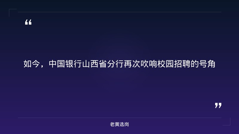 中国银行山西省分行2027年校园招聘公告（283人） - 要点