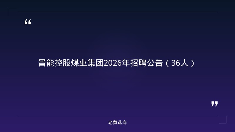 晋能控股煤业集团2026年招聘公告（36人） - 章节