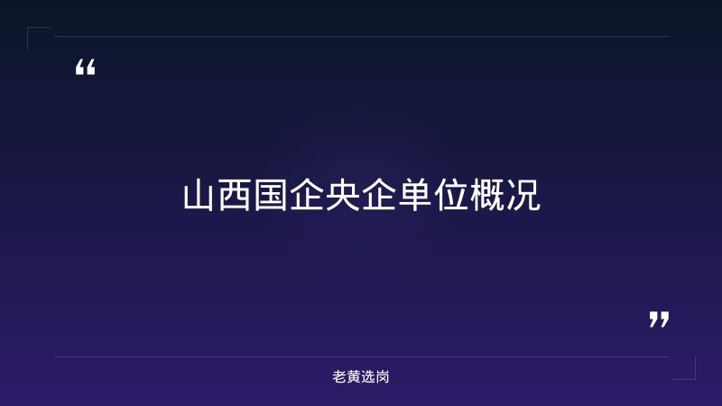 山西国企有哪些央企单位-太原铁路局招聘公告2026年-老黄选岗 - 章节