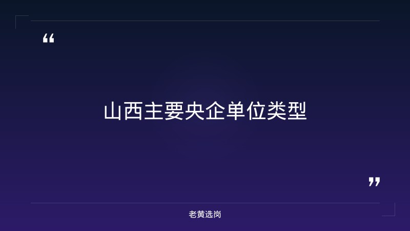 山西国企有哪些央企单位-太原铁路局招聘公告2026年-老黄选岗 - 要点