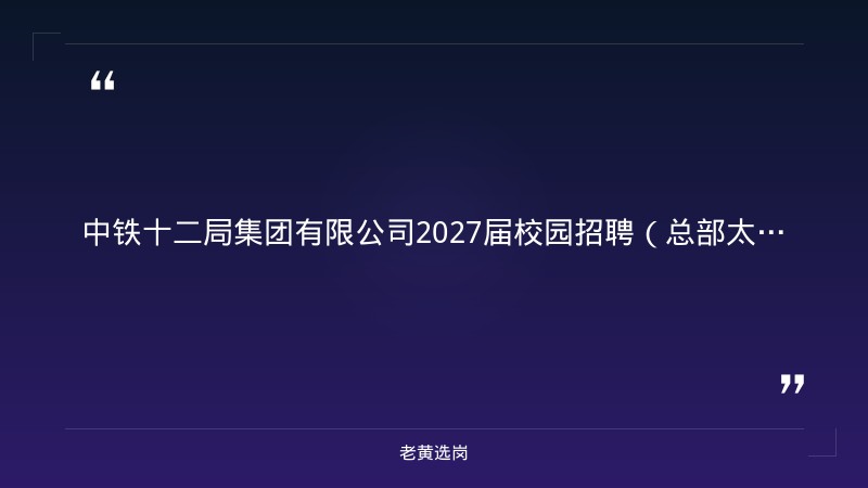 中铁十二局集团有限公司2027届校园招聘（总部太原） - 章节
