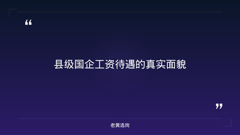 县级国企工资待遇怎么样-太原铁路局招聘公告2026年-老黄选岗 - 章节