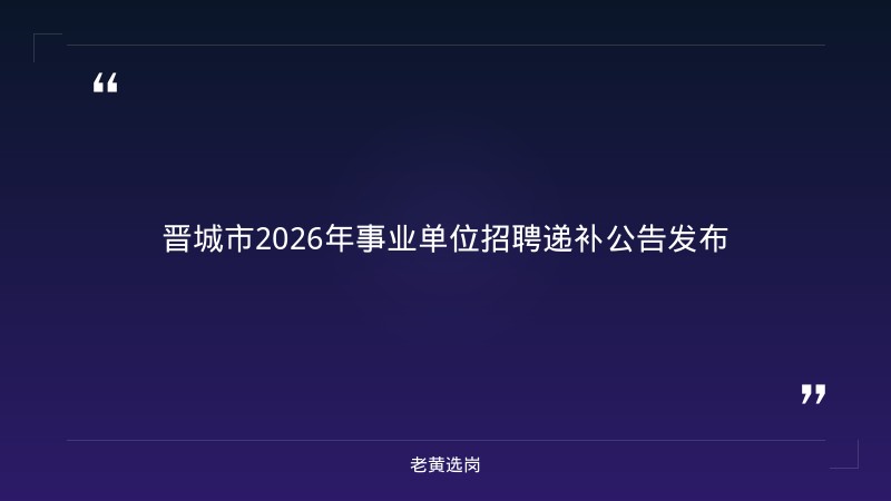 关于晋城市国企和公务员薪资待遇,老黄选岗这样说 - 章节