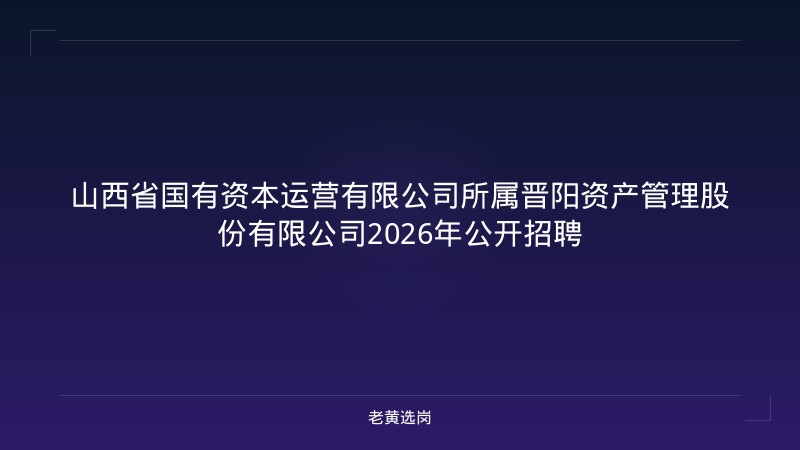 山西省国有资本运营有限公司所属晋阳资产管理股份有限公司2026年公开招聘 - 老黄选岗
