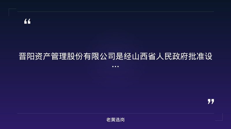 山西省国有资本运营有限公司所属晋阳资产管理股份有限公司2026年公开招聘 - 要点