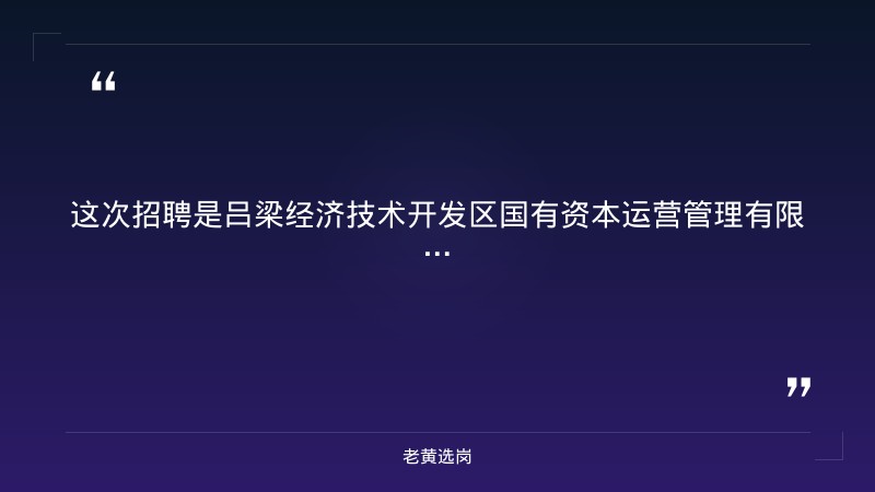 吕梁国企招聘信息报考全攻略|老黄选岗分享国企考试时间一般是几月份经验 - 章节