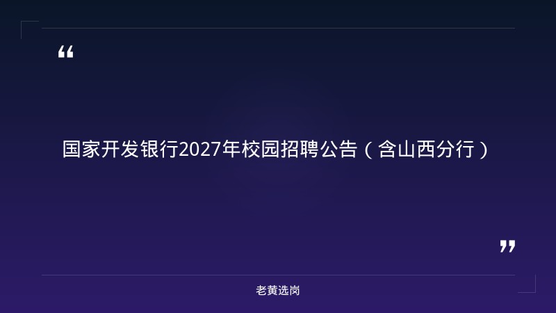 国家开发银行2027年校园招聘公告（含山西分行） - 章节
